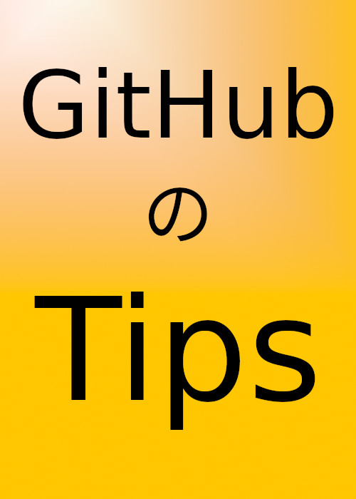 GitHubのTips