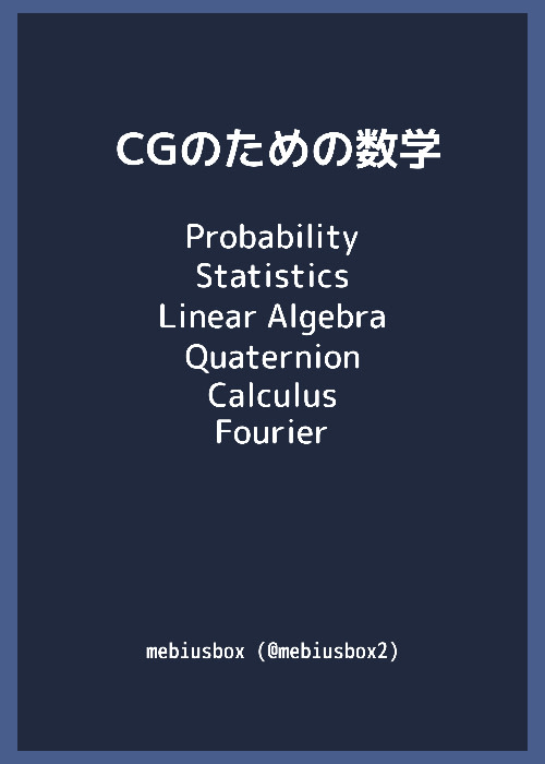 CGのための数学