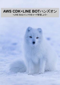 AWS CDK×LINE BOTハンズオン～アプリとインフラをコード管理しよう～
