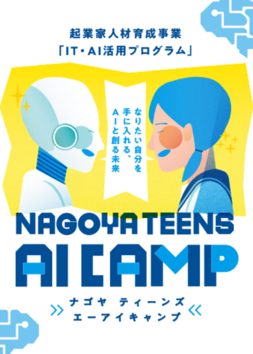 【第3回 NAGOYA TEENS AI CAMP 2024年10・11月 AIインプットワーク】
