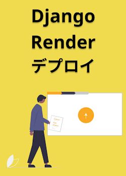 DjangoをRenderにデプロイする方法
