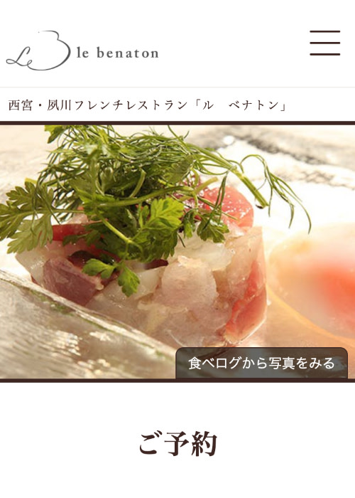 ミシュランガイドに掲載されたフレンチレストランのWebサイトをリニューアルしたので、裏側から考え方、実装まで解説します。