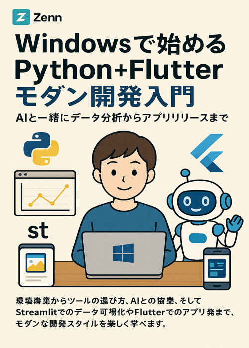Windowsで始める Python+Flutterモダン開発入門:AIと一緒にデータ分析からアプリリリースまで
