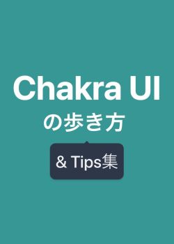 Chakra UIの歩き方 & Tips集