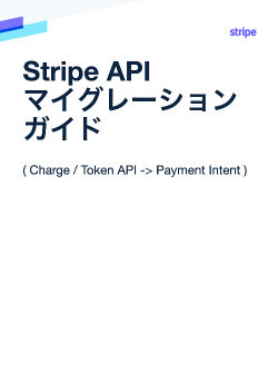 Stripe APIマイグレーションガイド (Charge/Token API -> Payment Intents編)