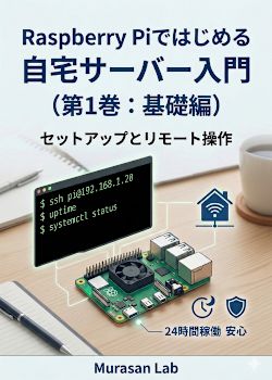 Raspberry Piではじめる自宅サーバー入門（第1巻：基礎編）