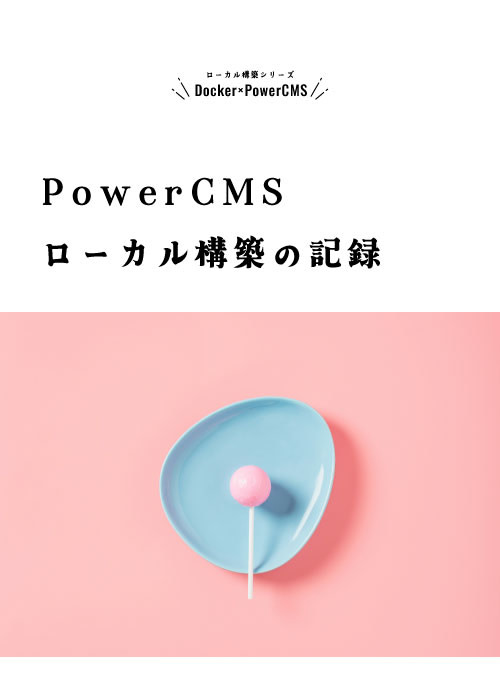 Docker×Power CMS ローカル構築の記録