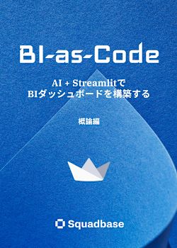 BI as Code実践: AI + StreamlitでBIダッシュボードを構築する - 概論編