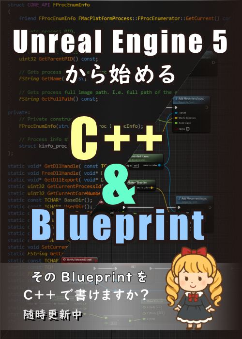 Unreal Engine 5から始める C++ & Blueprint