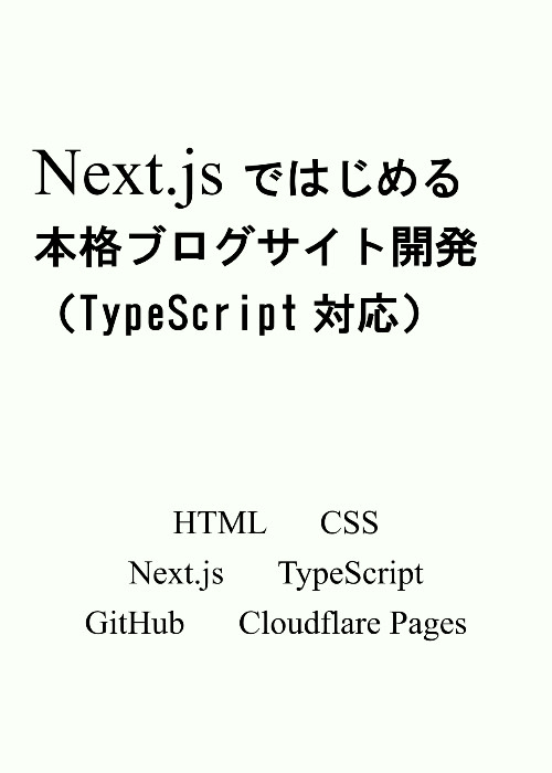 Next.js ではじめる本格ブログサイト開発（TypeScript 対応）