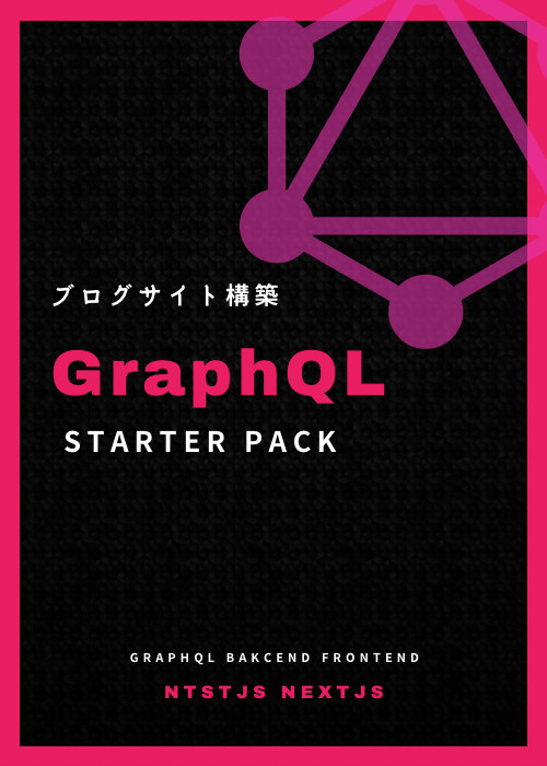 GraphQL スターターパック | Prisma + NestJS + Next.JS製 個人ブログサイトをCloud Runで運用しよう