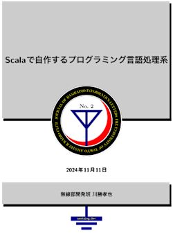 Scalaで自作するプログラミング言語処理系