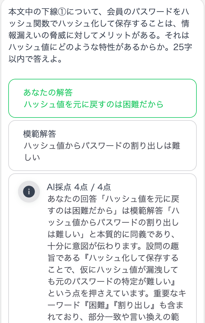 過去問記述ラボの応用情報技術者試験の解答確認ページのAI採点後2