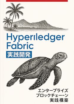 Hyperledger Fabric 実践開発：エンタープライズブロックチェーン構築の決定版