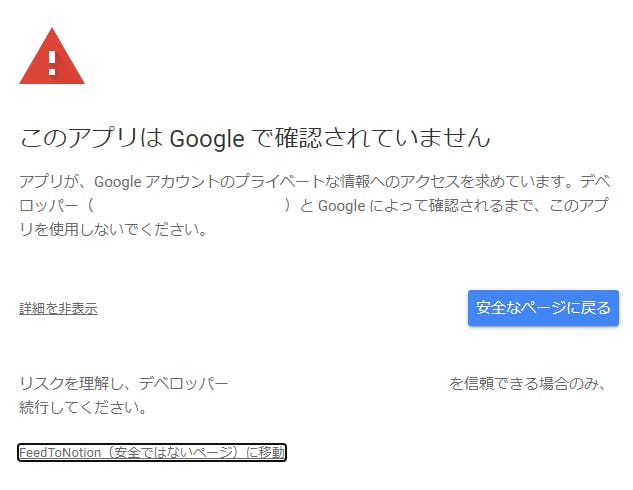 「このアプリは Google で確認されていません」と警告が表示されているスクリーンショット