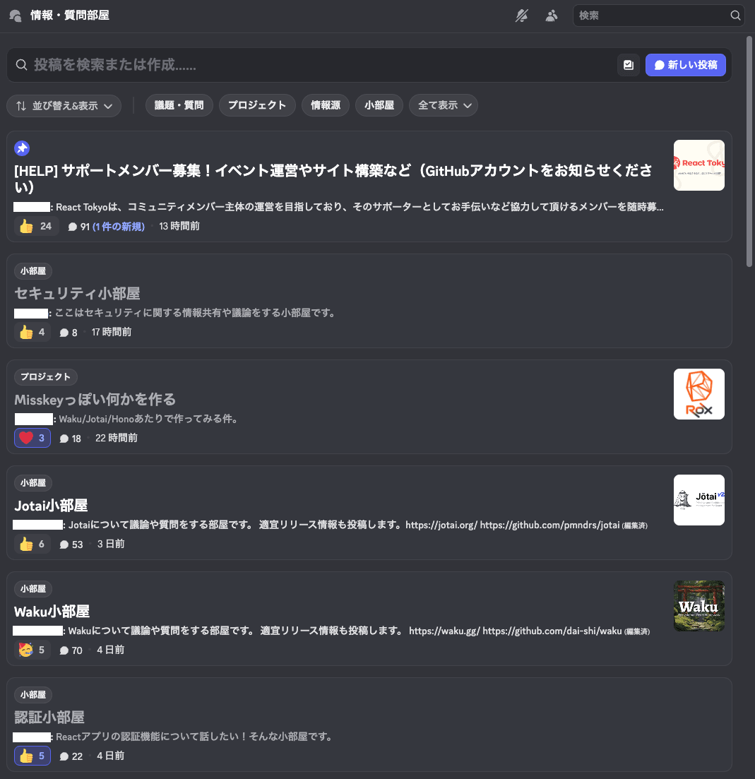 情報・質問部屋のフォーラムページ。新しいページを作成できるフォームや並び替えやカテゴライズ制御するメニューがある。作られたフォーラムページにはReact Tokyoサポートメンバー募集、セキュリティ小部屋、Misskeyっぽい何かを作る、Jotai小部屋、Waku小部屋、認証小部屋が写っており他にも多くのページが存在している。