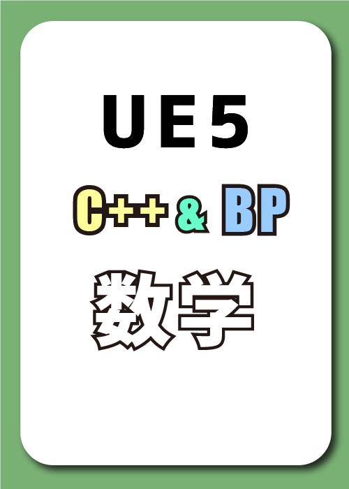 UE5 BPとC++で学ぶ数学