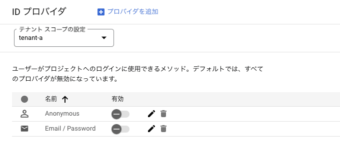 テナントのプロバイダの設定