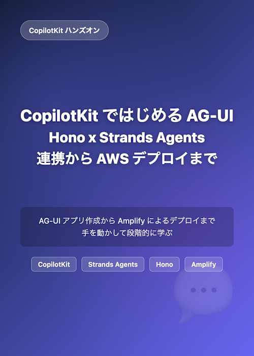 CopilotKit ではじめる AG-UI - Hono x Strands Agents 連携から AWS デプロイまで