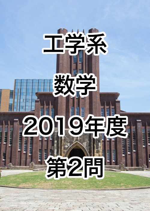 【院試解答】東京大学大学院 工学系 数学 2019年度 第2問