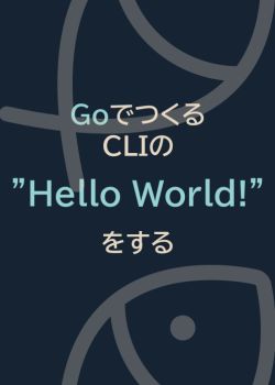 GoでつくるCLIの"Hello World!"をする