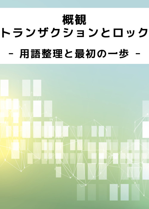 概観 トランザクションとロック - 用語整理と最初の一歩 -