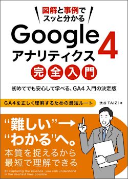 Googleアナリティクス4 完全入門