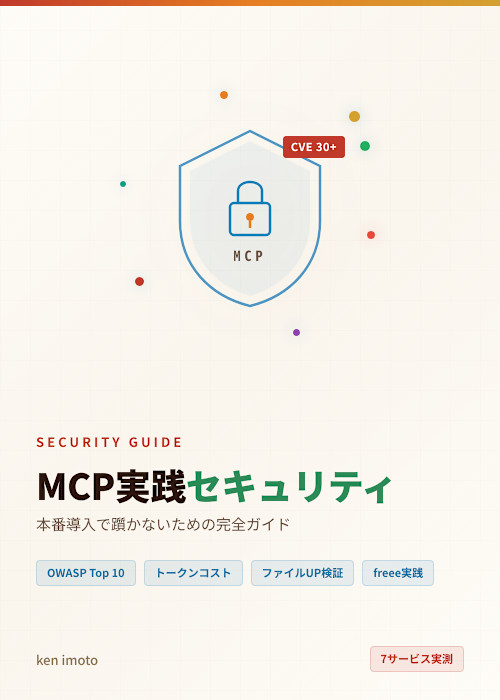 MCP実践セキュリティ — 本番導入で躓かないための完全ガイド