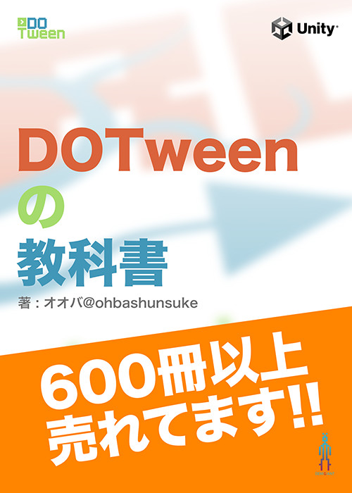 【Unity】DOTweenの教科書〜スクリプトでアニメーションを操るバイブル〜
