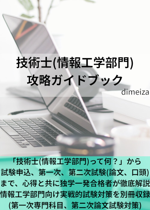 技術士(情報工学部門) 攻略ガイドブック