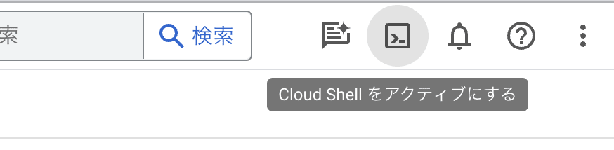 Cloud Shell の起動