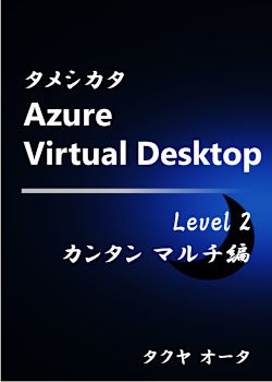 タメシカタ Azure Virtual Desktop - Level 2. カンタン マルチ編