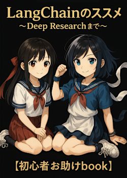 【無料公開】LangChainのススメ 〜Deep Researchまで〜【入門】【初心者お助けbook】【2025年最新版】