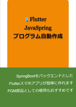 Flutter_JavaSpringプログラム自動作成