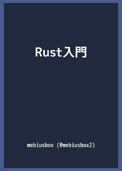 Rust入門