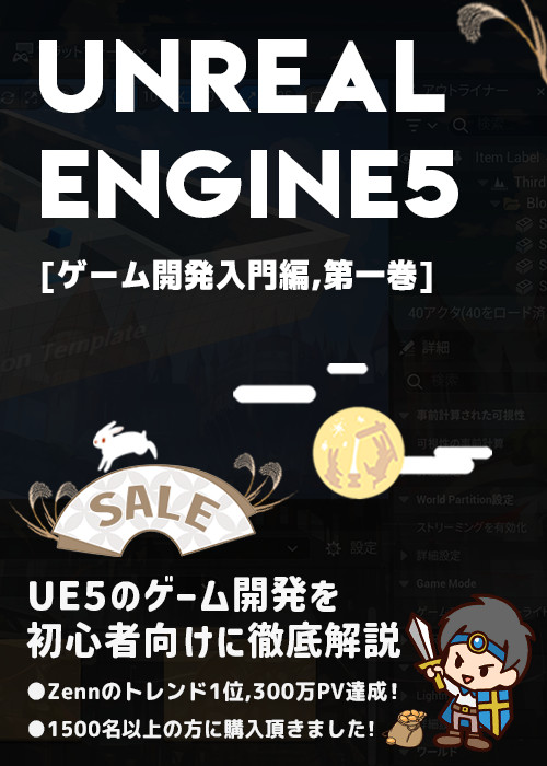 UnrealEngine5の教科書 [ゲーム開発入門編,第一巻]