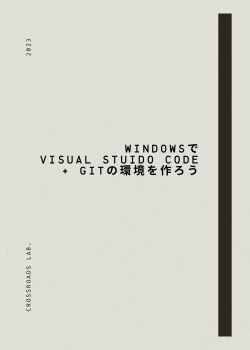 WindowsでVisual Stuido Code + Gitの環境を作ろう