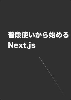 普段使いから始めるNext.js