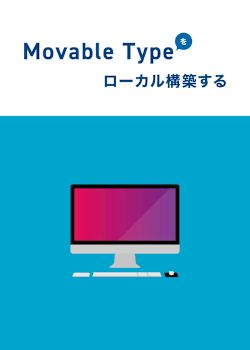 ローカルでMT環境を構築する