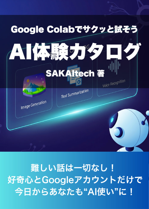 AI体験カタログ - 画像生成・文章要約・音声認識をGoogle Colabでサクッと試そう -