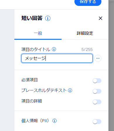 項目のタイトルをメッセージに変更