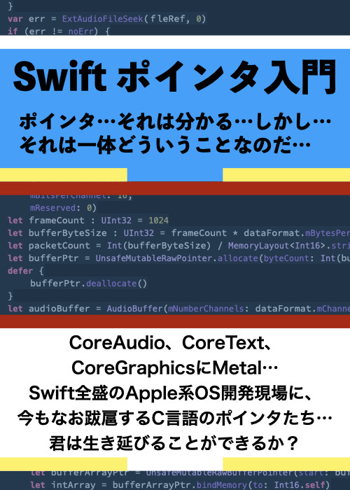 Swiftポインタ入門