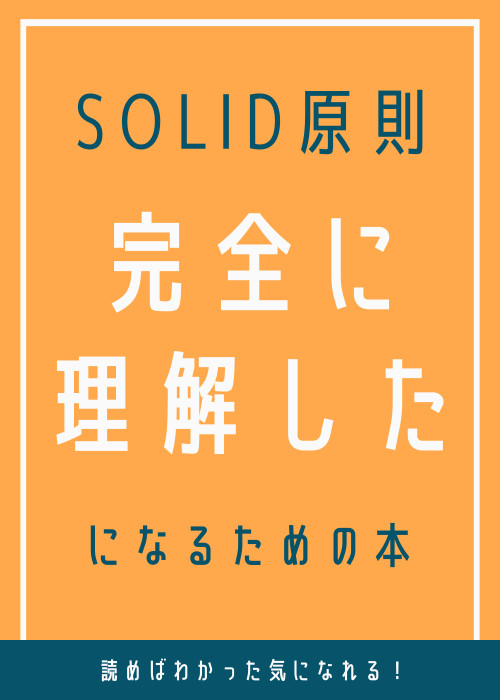 SOLID原則完全に理解した！になるための本