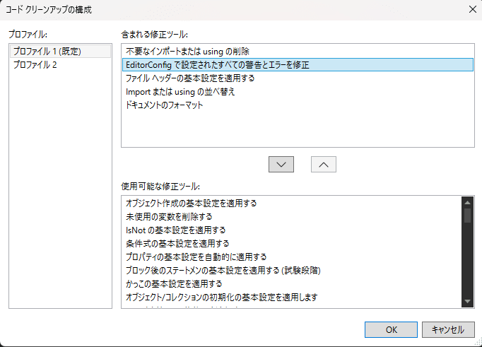 コードクリーンアップの構成ダイアログ