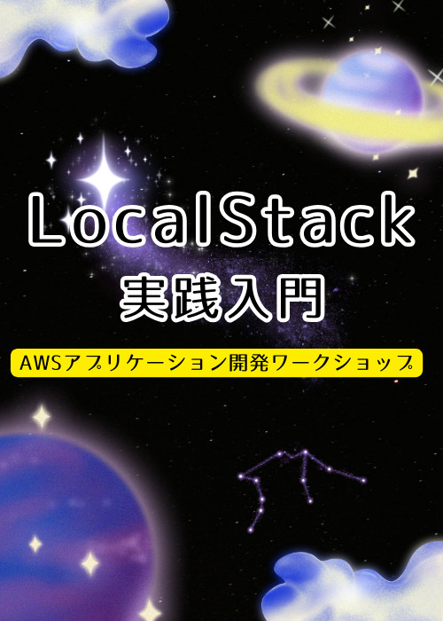 LocalStack 実践入門 | AWS アプリケーション開発ワークショップ