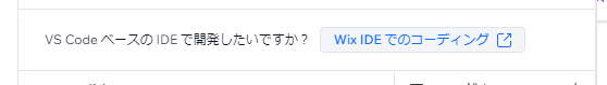 WixIDEを開く