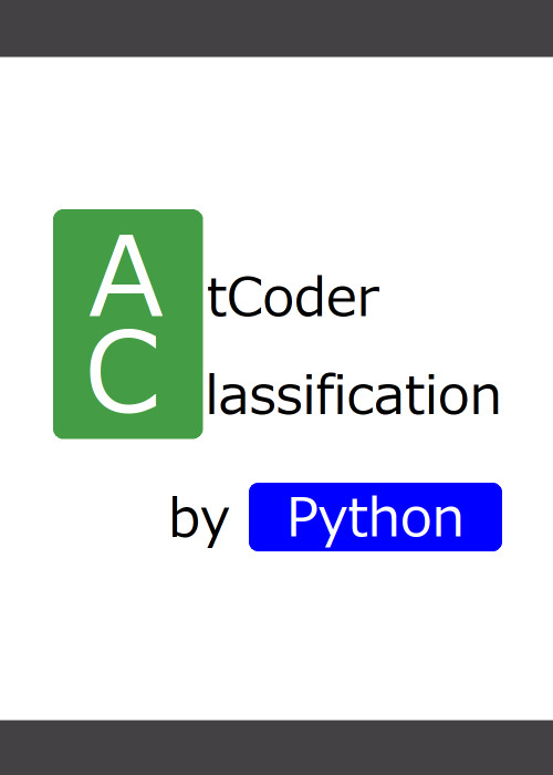 AtCoderの問題を分類しました【カテゴリ】