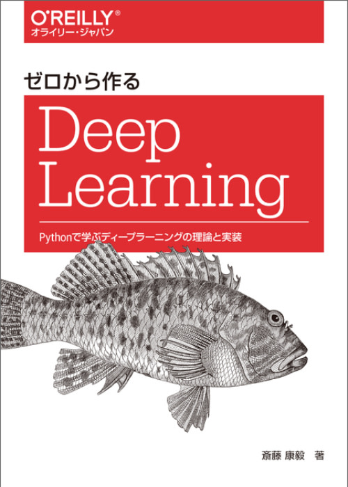 「ゼロから作る Deep Learning」 をまとめてみた