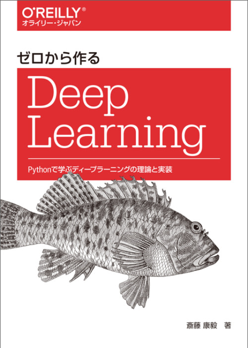 3章〜4章｜「ゼロから作る Deep Learning」 をまとめてみた
