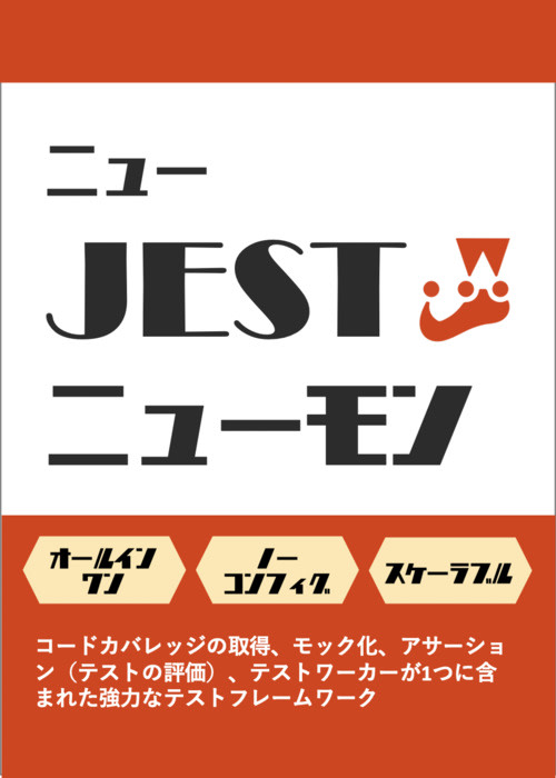 はじめてのJest入門